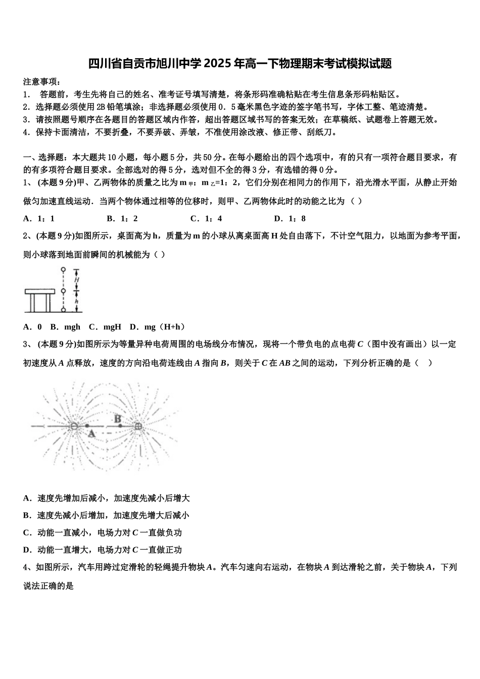 四川省自贡市旭川中学2025年高一下物理期末考试模拟试题含解析_第1页