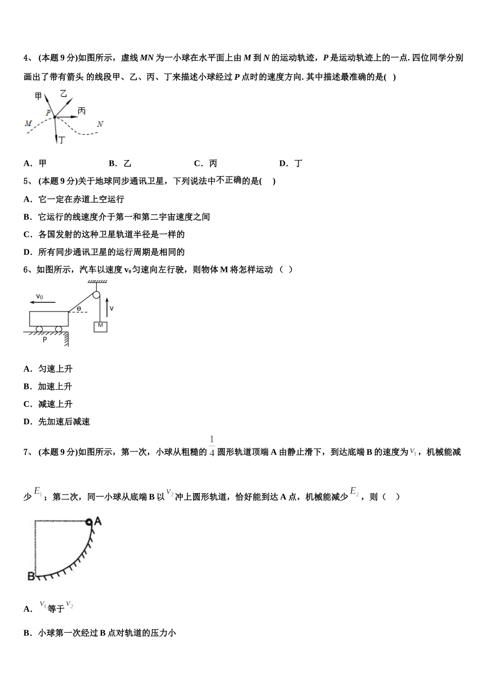 2025届四川省绵阳市三台中学实验学校物理高一下期末综合测试模拟试题含解析_第2页