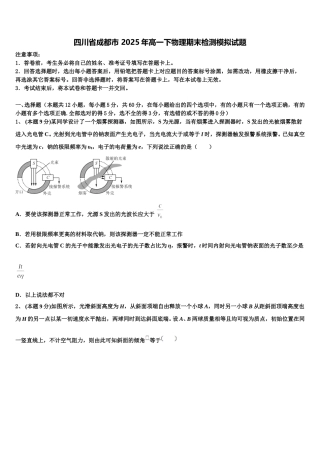四川省成都市 2025年高一下物理期末检测模拟试题含解析