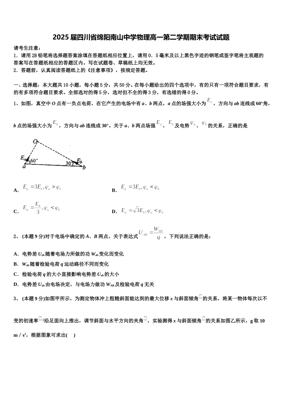 2025届四川省绵阳南山中学物理高一第二学期期末考试试题含解析_第1页