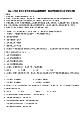 2024-2025学年四川省成都市双流区物理高一第二学期期末达标检测模拟试题含解析