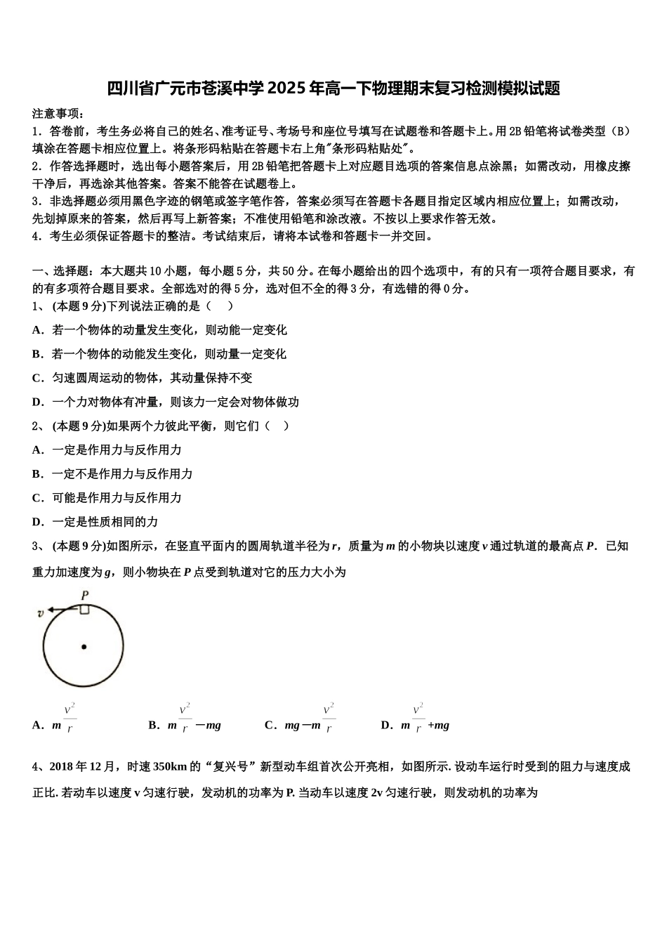 四川省广元市苍溪中学2025年高一下物理期末复习检测模拟试题含解析_第1页