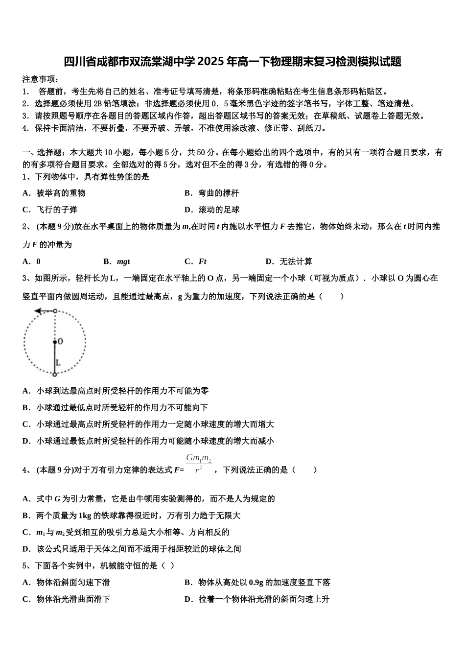 四川省成都市双流棠湖中学2025年高一下物理期末复习检测模拟试题含解析_第1页