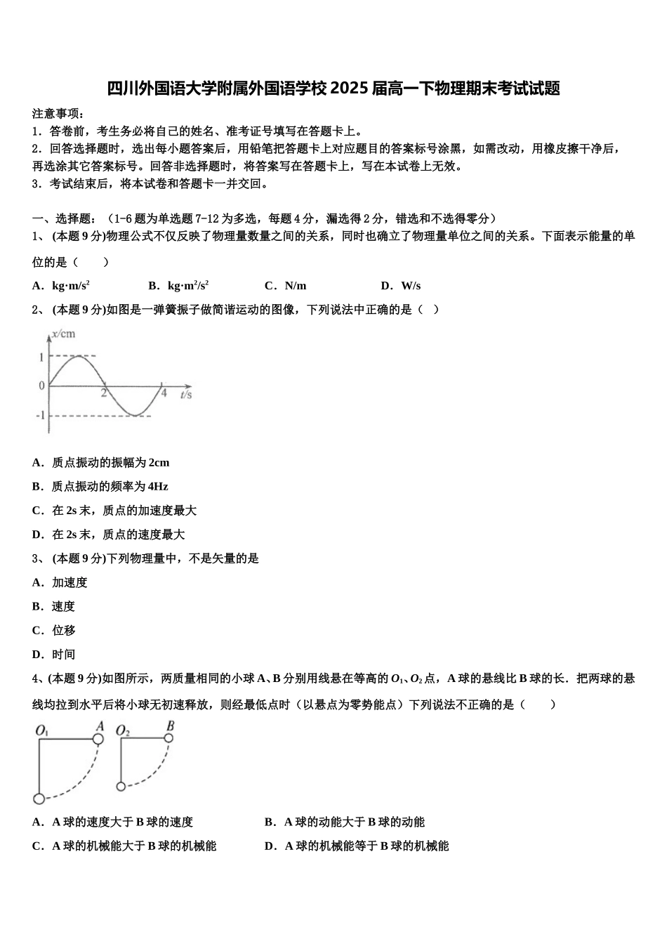 四川外国语大学附属外国语学校2025届高一下物理期末考试试题含解析_第1页