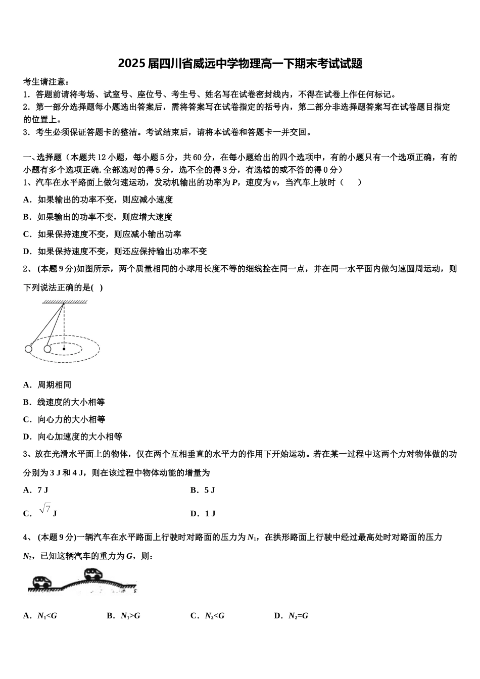 2025届四川省威远中学物理高一下期末考试试题含解析_第1页