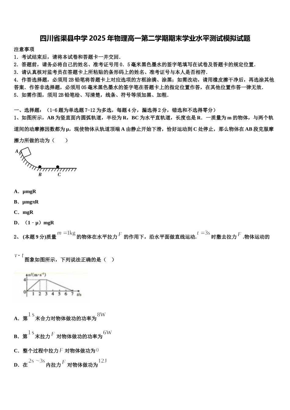 四川省渠县中学2025年物理高一第二学期期末学业水平测试模拟试题含解析_第1页