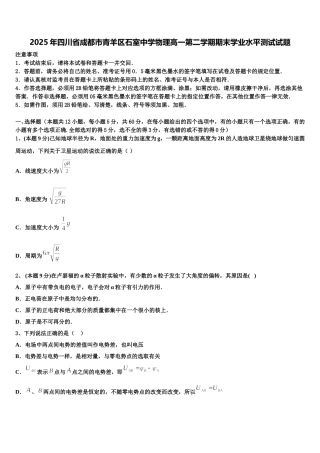 2025年四川省成都市青羊区石室中学物理高一第二学期期末学业水平测试试题含解析
