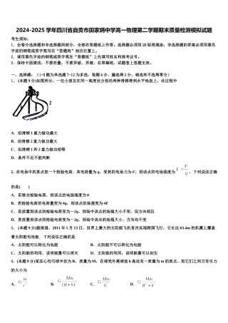 2024-2025学年四川省自贡市田家炳中学高一物理第二学期期末质量检测模拟试题含解析