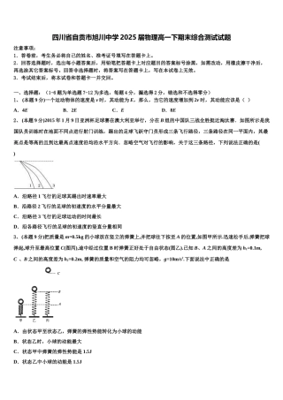 四川省自贡市旭川中学2025届物理高一下期末综合测试试题含解析