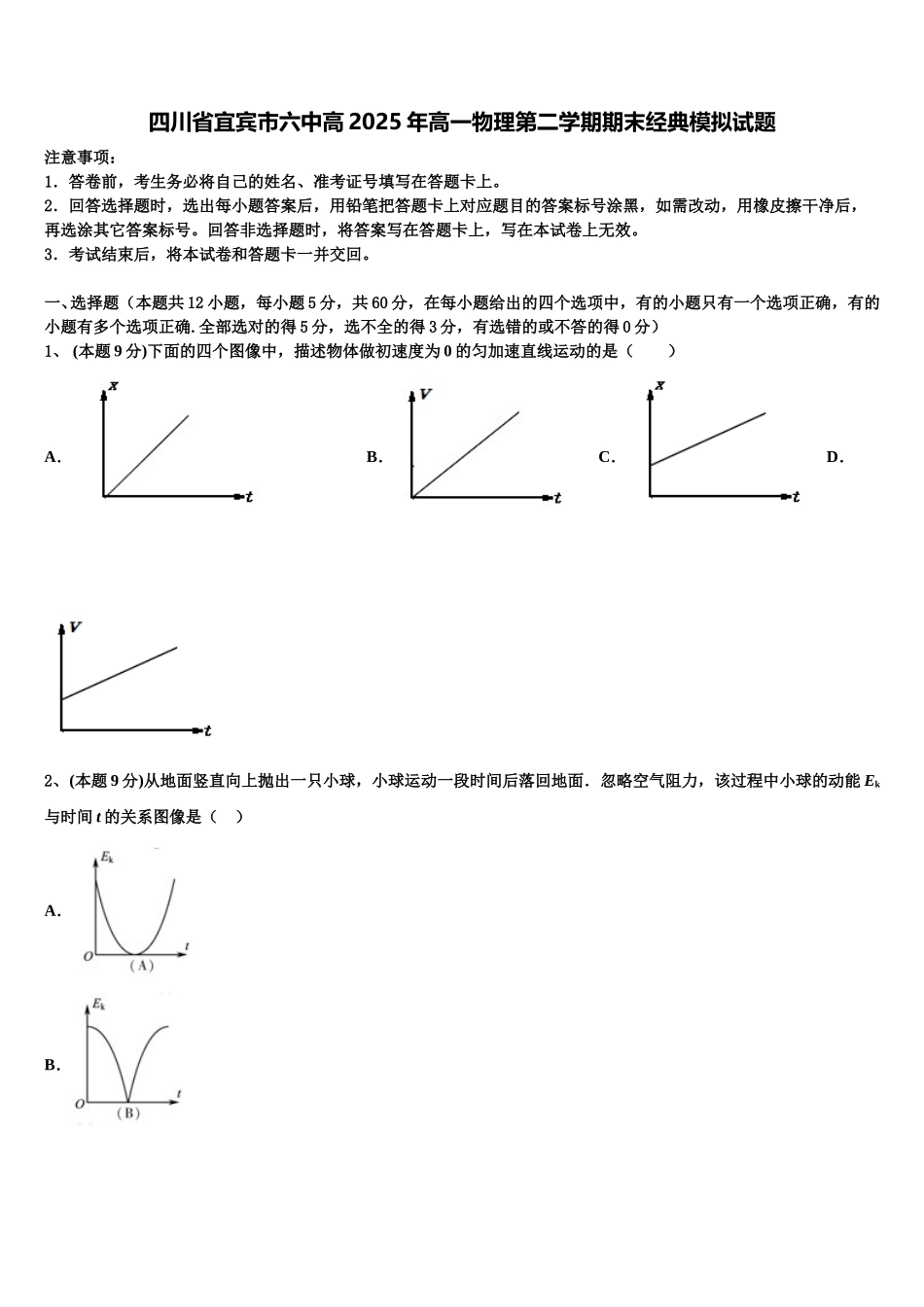 四川省宜宾市六中高2025年高一物理第二学期期末经典模拟试题含解析_第1页