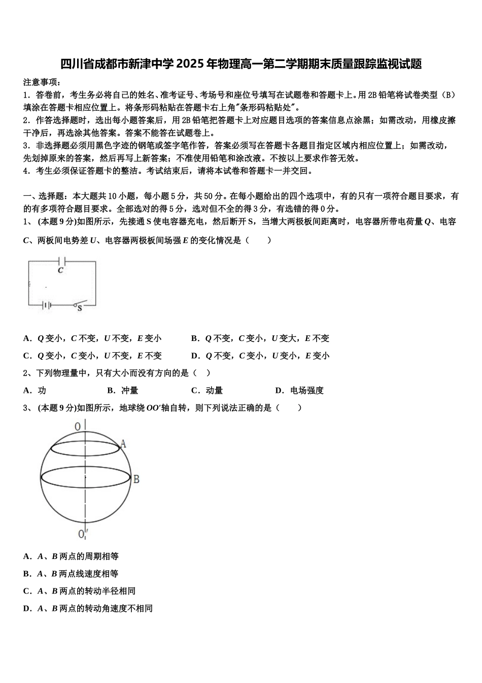 四川省成都市新津中学2025年物理高一第二学期期末质量跟踪监视试题含解析_第1页