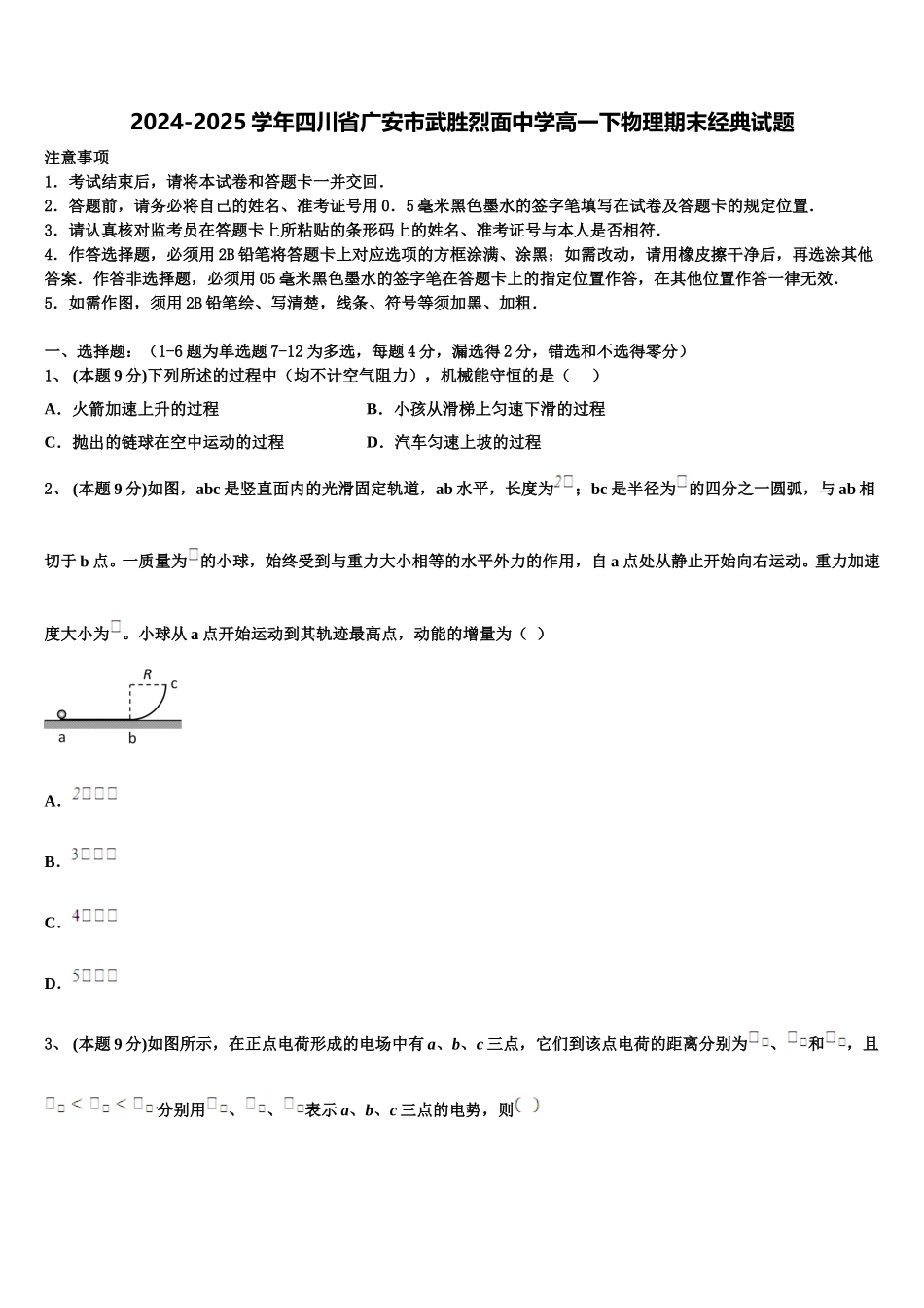2024-2025学年四川省广安市武胜烈面中学高一下物理期末经典试题含解析_第1页
