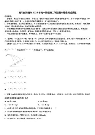 四川省简阳市2025年高一物理第二学期期末综合测试试题含解析