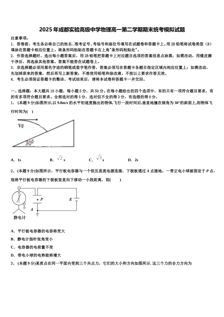 2025年成都实验高级中学物理高一第二学期期末统考模拟试题含解析_第1页