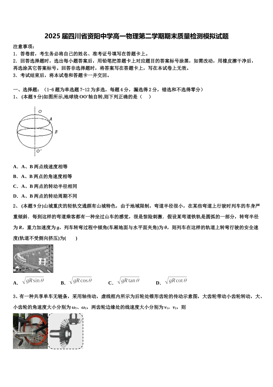 2025届四川省资阳中学高一物理第二学期期末质量检测模拟试题含解析_第1页