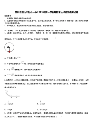 四川省眉山市彭山一中2025年高一下物理期末达标检测模拟试题含解析