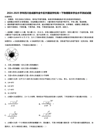 2024-2025学年四川省成都市金牛区外国语学校高一下物理期末学业水平测试试题含解析