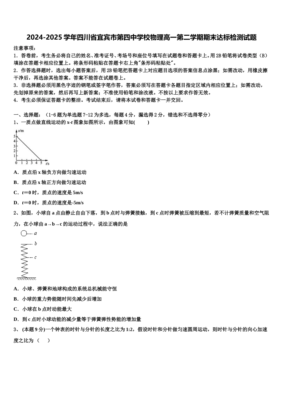 2024-2025学年四川省宜宾市第四中学校物理高一第二学期期末达标检测试题含解析_第1页