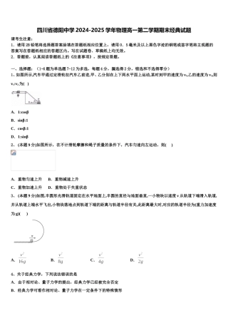 四川省德阳中学2024-2025学年物理高一第二学期期末经典试题含解析