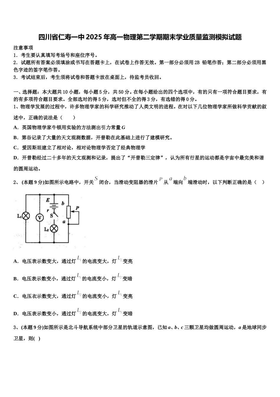 四川省仁寿一中2025年高一物理第二学期期末学业质量监测模拟试题含解析_第1页