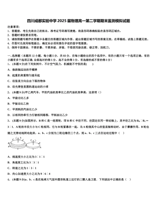 四川成都实验中学2025届物理高一第二学期期末监测模拟试题含解析