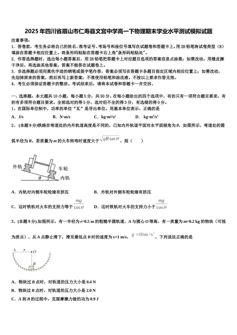 2025年四川省眉山市仁寿县文宫中学高一下物理期末学业水平测试模拟试题含解析_第1页