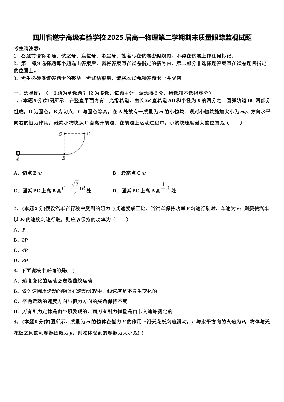 四川省遂宁高级实验学校2025届高一物理第二学期期末质量跟踪监视试题含解析_第1页
