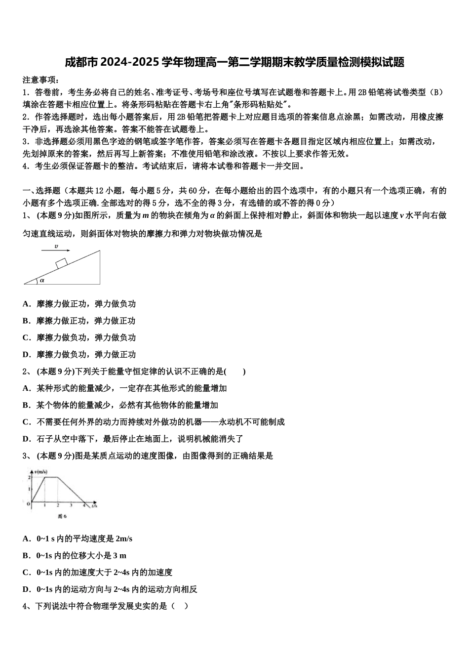 成都市2024-2025学年物理高一第二学期期末教学质量检测模拟试题含解析_第1页
