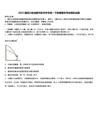 2025届四川省成都市彭州中学高一下物理期末考试模拟试题含解析