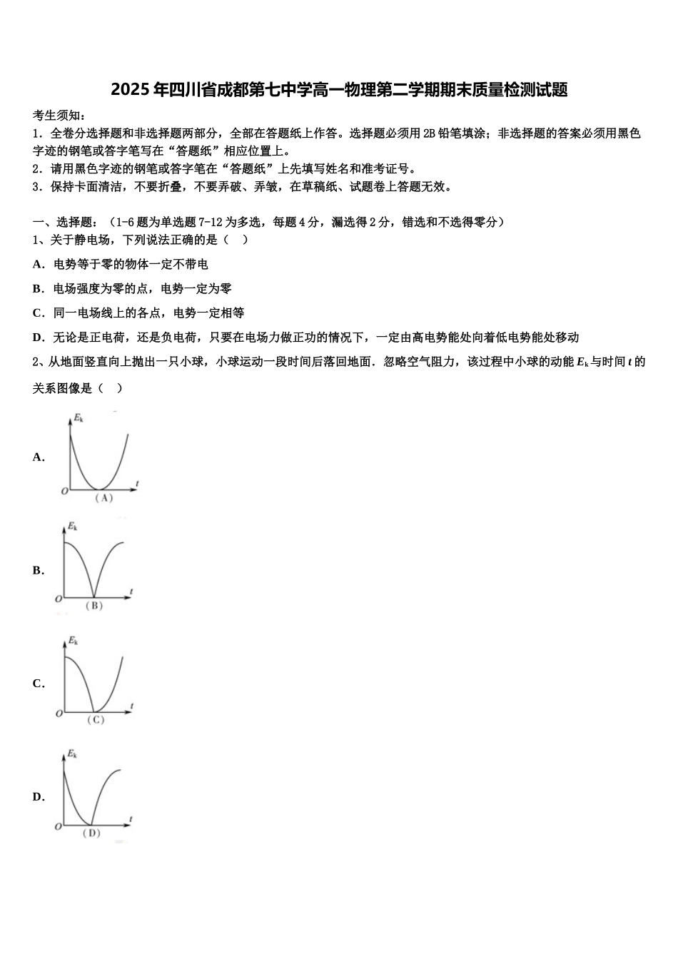 2025年四川省成都第七中学高一物理第二学期期末质量检测试题含解析_第1页