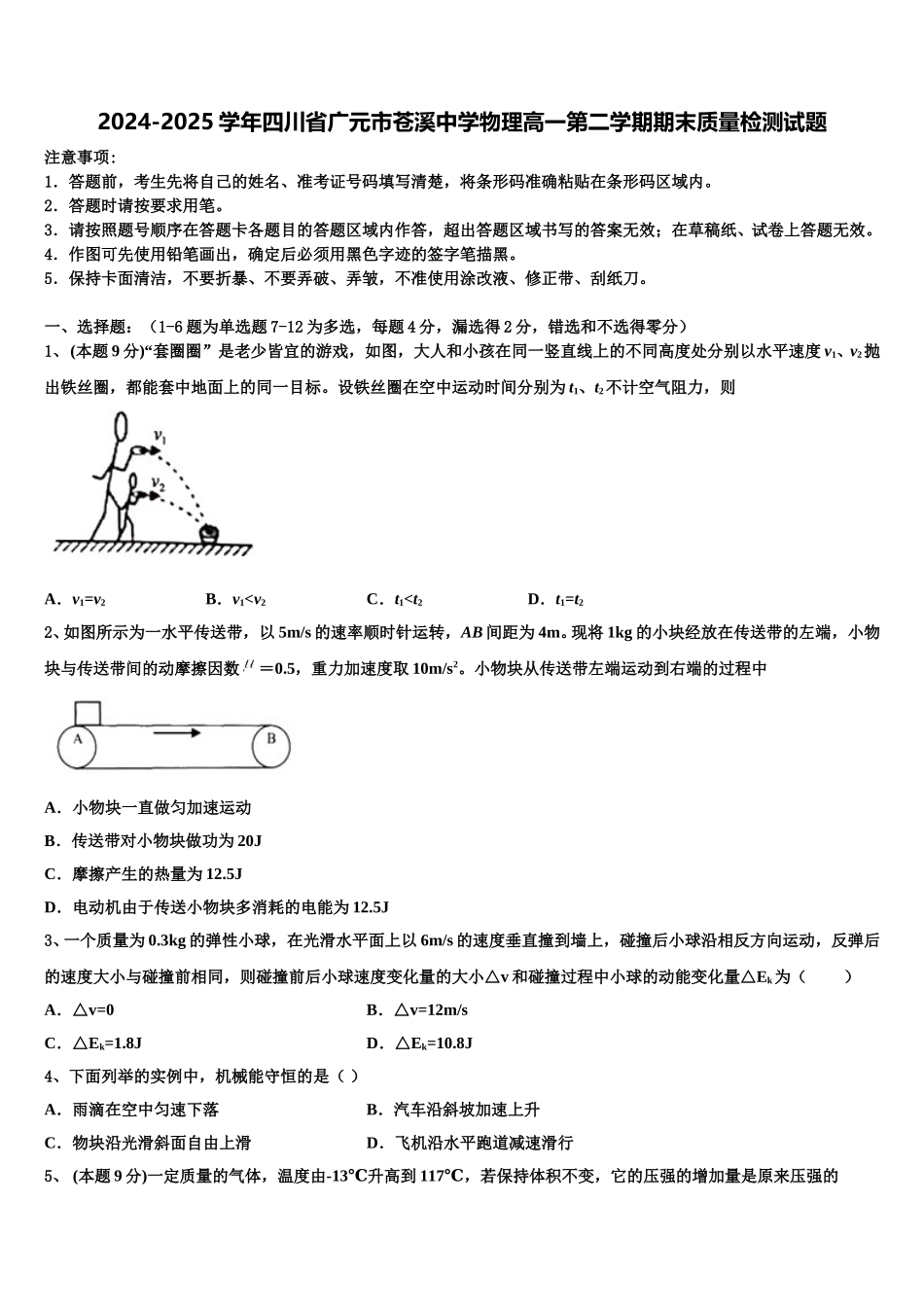 2024-2025学年四川省广元市苍溪中学物理高一第二学期期末质量检测试题含解析_第1页