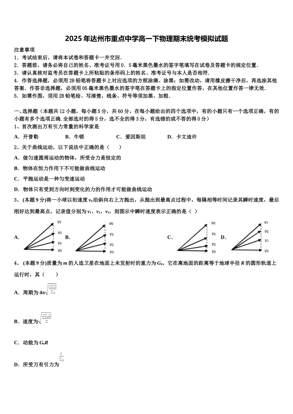 2025年达州市重点中学高一下物理期末统考模拟试题含解析_第1页