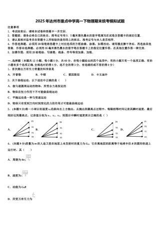 2025年达州市重点中学高一下物理期末统考模拟试题含解析