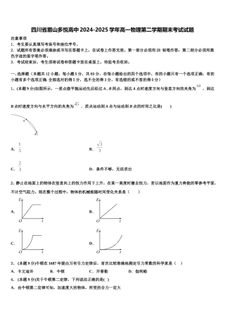 四川省眉山多悦高中2024-2025学年高一物理第二学期期末考试试题含解析