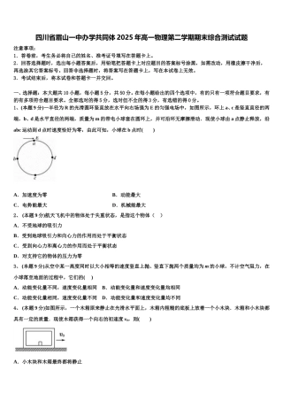 四川省眉山一中办学共同体2025年高一物理第二学期期末综合测试试题含解析