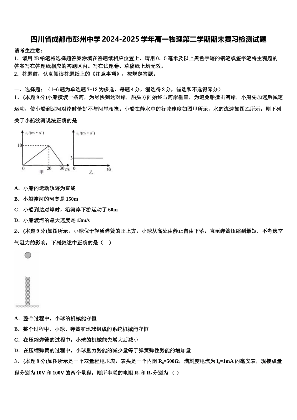 四川省成都市彭州中学2024-2025学年高一物理第二学期期末复习检测试题含解析_第1页