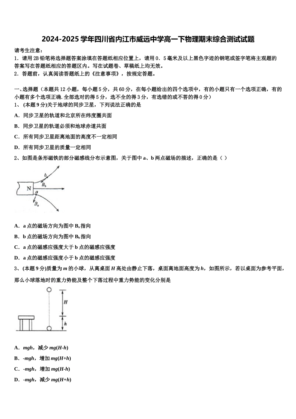 2024-2025学年四川省内江市威远中学高一下物理期末综合测试试题含解析_第1页