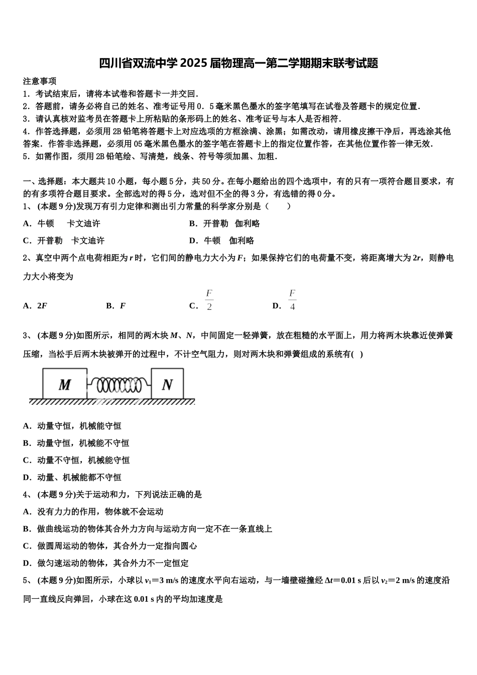 四川省双流中学2025届物理高一第二学期期末联考试题含解析_第1页