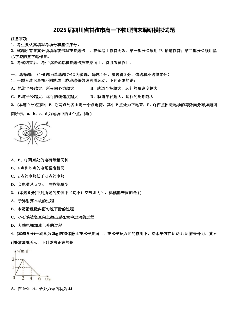 2025届四川省甘孜市高一下物理期末调研模拟试题含解析_第1页