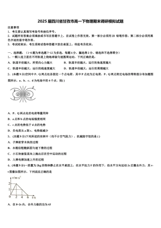 2025届四川省甘孜市高一下物理期末调研模拟试题含解析
