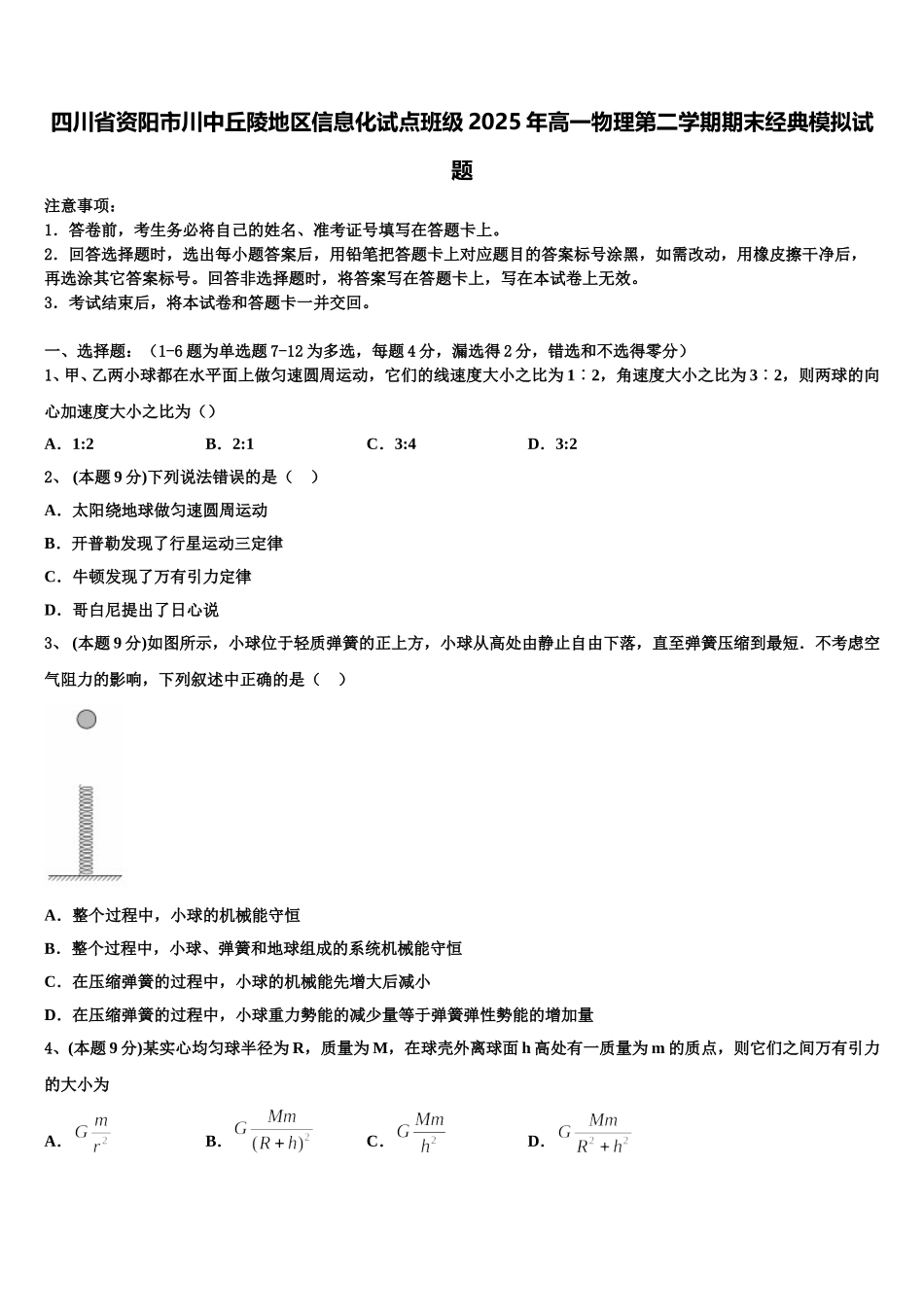 四川省资阳市川中丘陵地区信息化试点班级2025年高一物理第二学期期末经典模拟试题含解析_第1页
