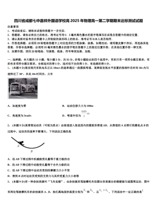 四川省成都七中嘉祥外国语学校高2025年物理高一第二学期期末达标测试试题含解析
