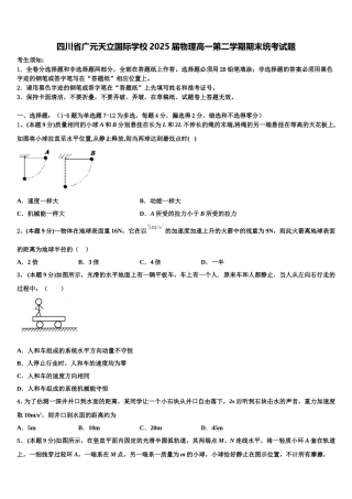 四川省广元天立国际学校2025届物理高一第二学期期末统考试题含解析
