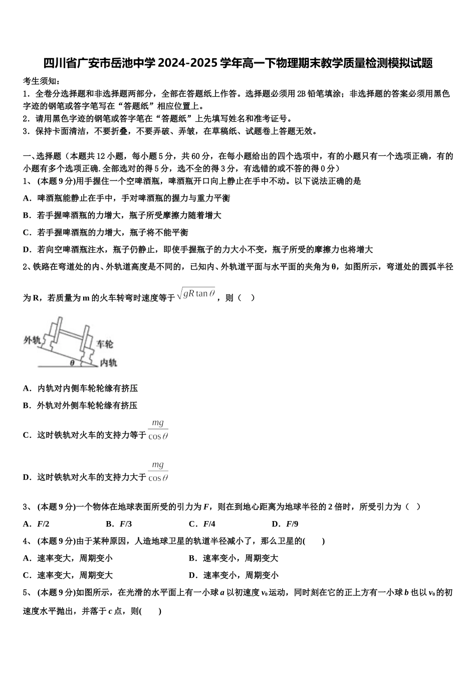 四川省广安市岳池中学2024-2025学年高一下物理期末教学质量检测模拟试题含解析_第1页