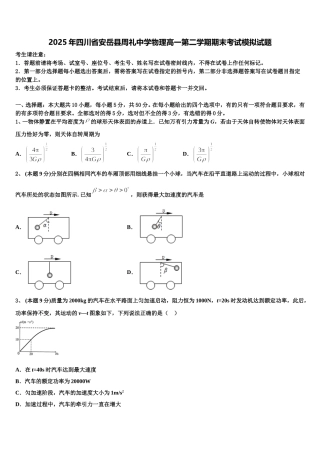 2025年四川省安岳县周礼中学物理高一第二学期期末考试模拟试题含解析
