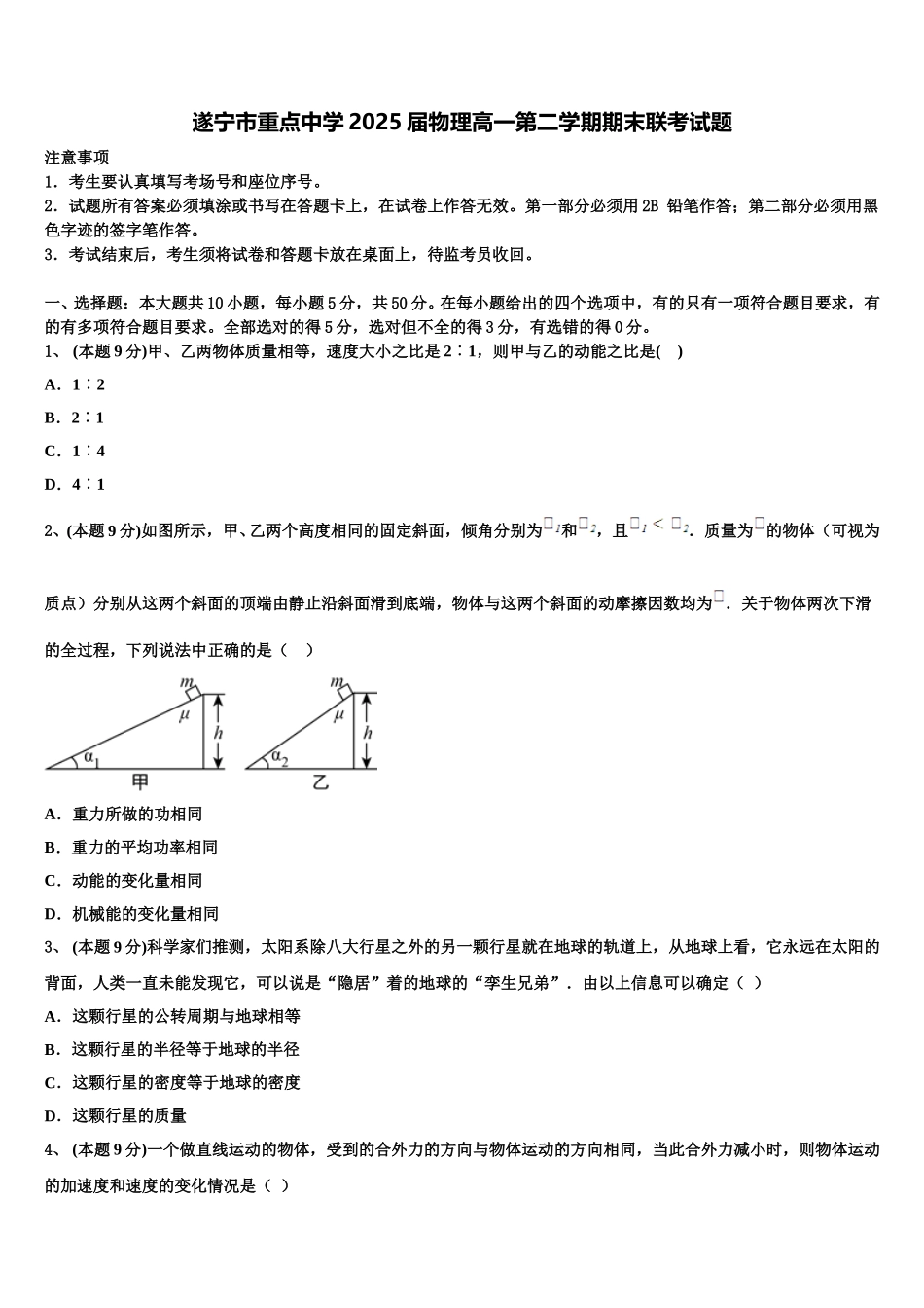 遂宁市重点中学2025届物理高一第二学期期末联考试题含解析_第1页