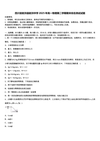 四川省射洪县射洪中学2025年高一物理第二学期期末综合测试试题含解析