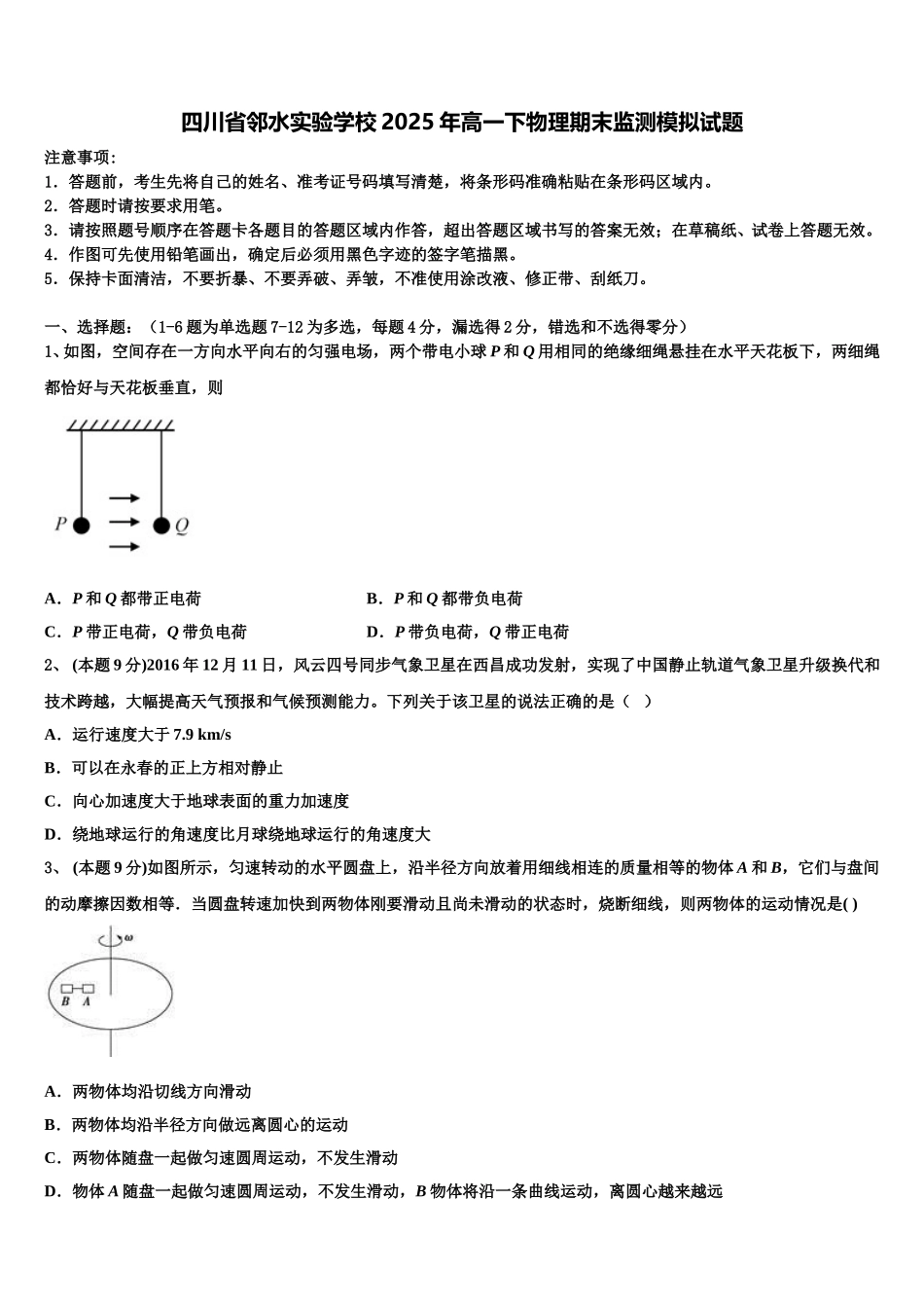 四川省邻水实验学校2025年高一下物理期末监测模拟试题含解析_第1页