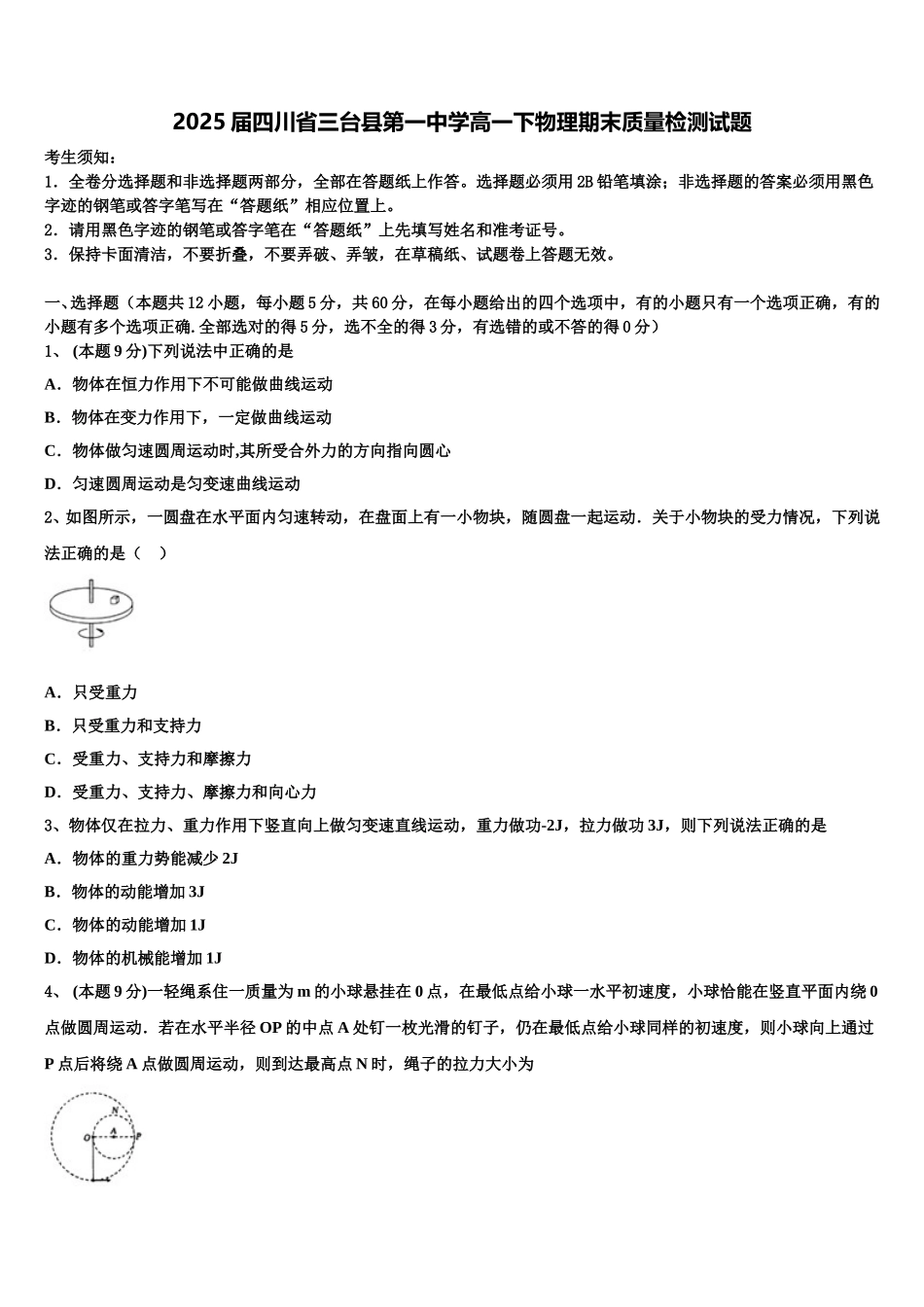 2025届四川省三台县第一中学高一下物理期末质量检测试题含解析_第1页