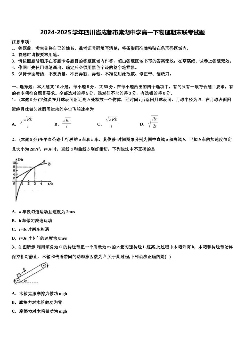 2024-2025学年四川省成都市棠湖中学高一下物理期末联考试题含解析_第1页